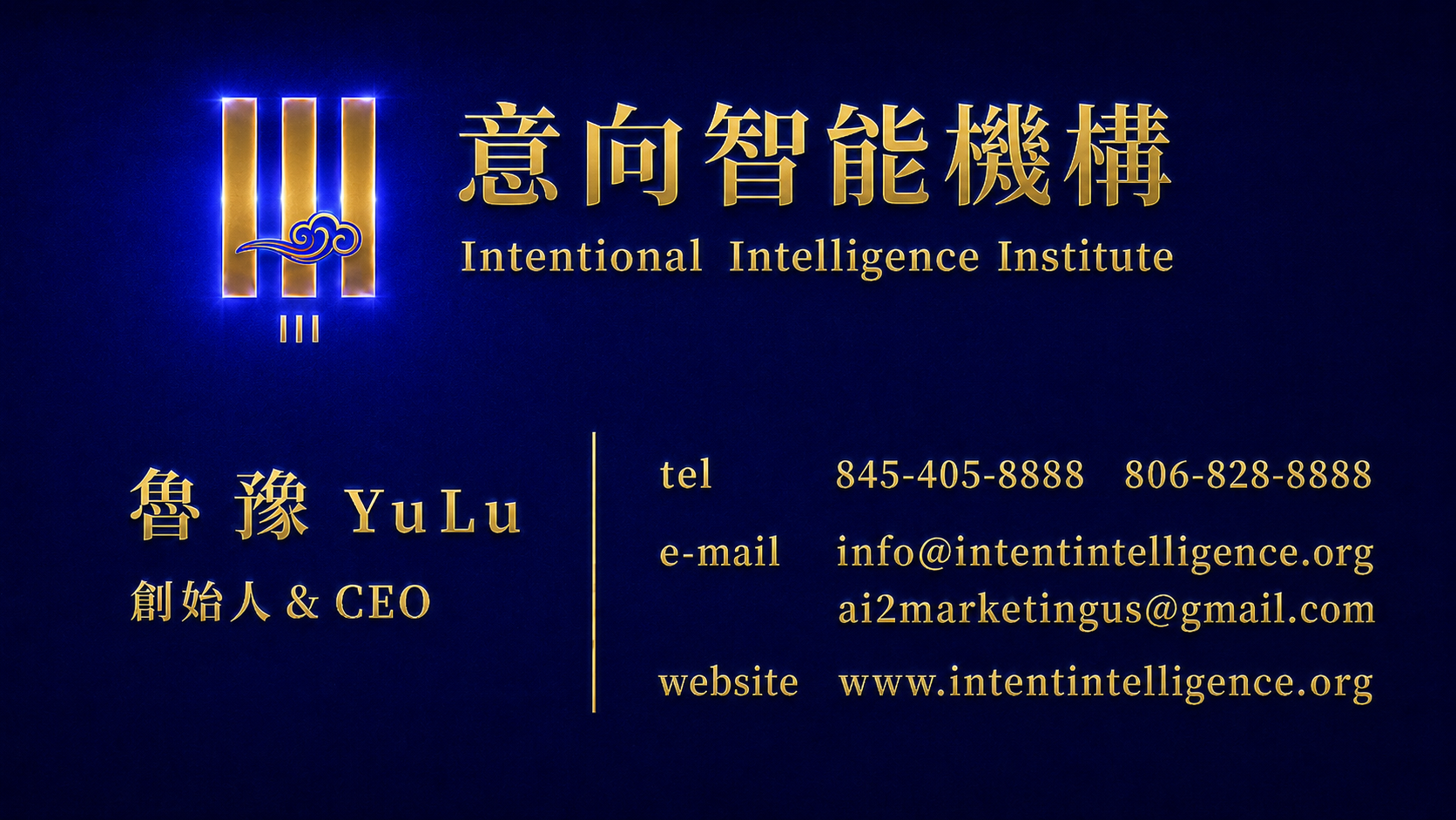 魯豫 Yu Lu，意向智能機構 Intentional Intelligence Institute 創始人 & CEO 名片
